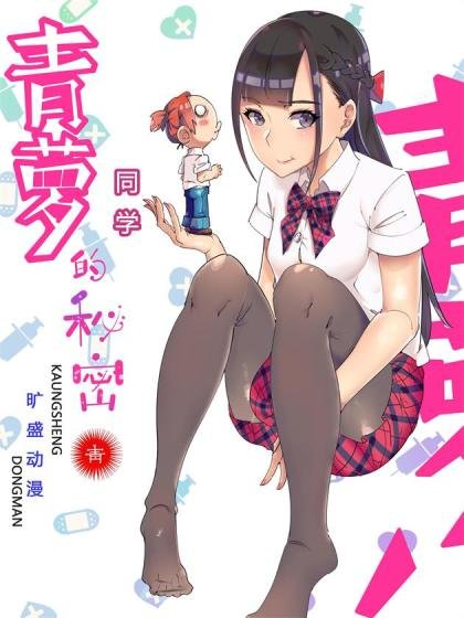 青蘿同學的秘密封面