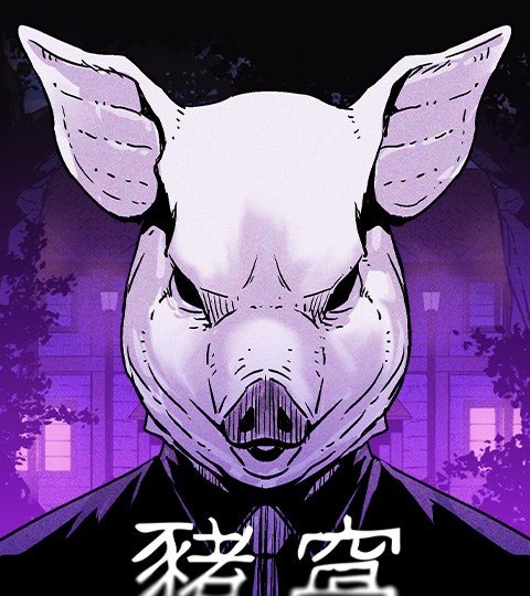 豬窩封面