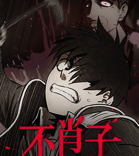 不肖子