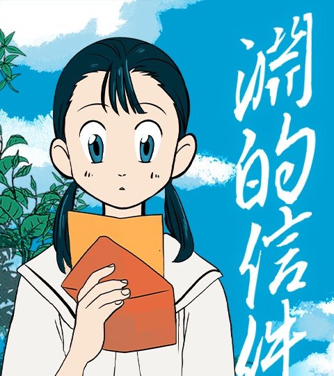 淵的信件封面
