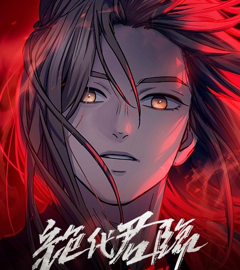絕代君臨封面