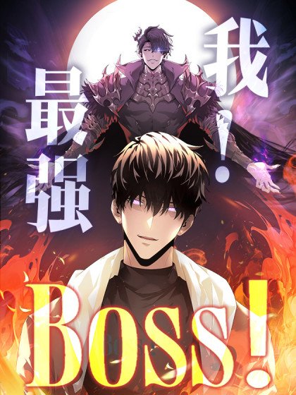 我，最強BOSS封面