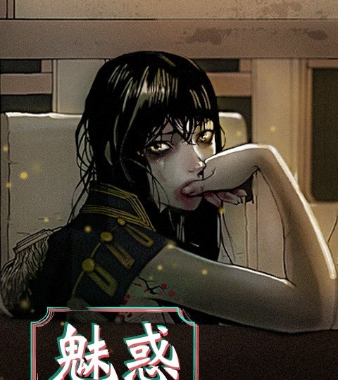 魅惑封面