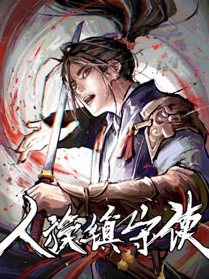 人族鎮守使封面