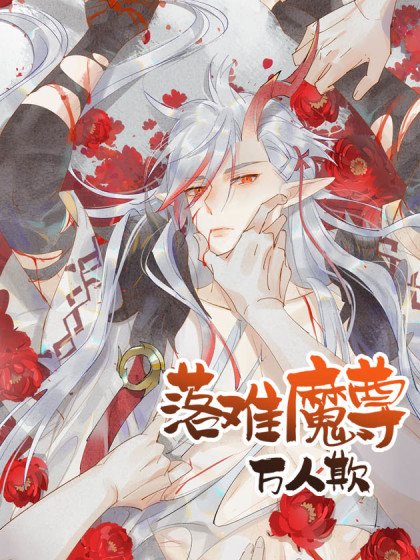 落難魔尊萬人欺封面