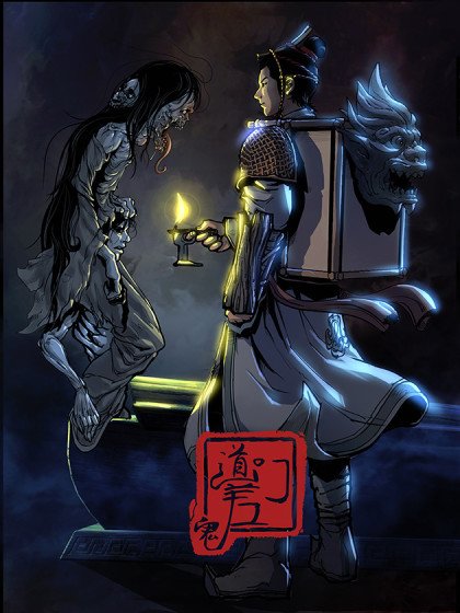 道門鬼差
