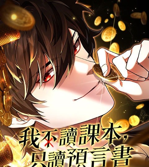 我不讀課本，只讀預言書封面
